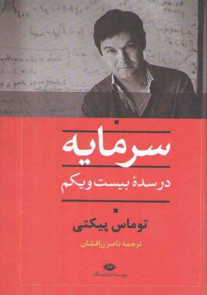 سرمایه در سده بیست و یکم