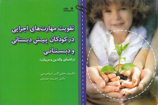 تقویت مهارتهای اجرایی در کودکان پیشدبستانی و دبستانی؛ راهنمای والدین و مربیان تقویت مهارتهای اجرایی در کودکان پیشدبستانی و دبستانی؛ راهنمای والدین و مربیان