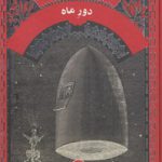 دور ماه