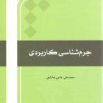 جرم‌شناسی کاربردی