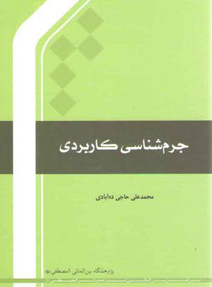 جرم‌شناسی کاربردی