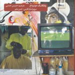 ارتباطات توسعه؛ دانشنامه موضوعی بین‌المللی ارتباطات ۱