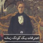 اعترافات یک کودک زمانه