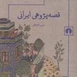 قصه‌پژوهی ایرانی