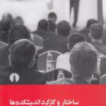 ساختار و کارکرد اندیشکده‌ها