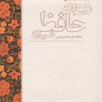 دیوان حافظ شیرازی