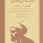 اندیشه ابن‌خلدون؛ عصبیت و دولت؛ نمودهای یک نظریه خلدونی در باب تاریخ اسلام
