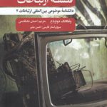 فلسفه ارتباطات؛ دانشنامه موضوعی بین‌المللی ارتباطات ۲