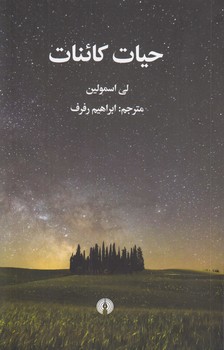 حیات کائنات