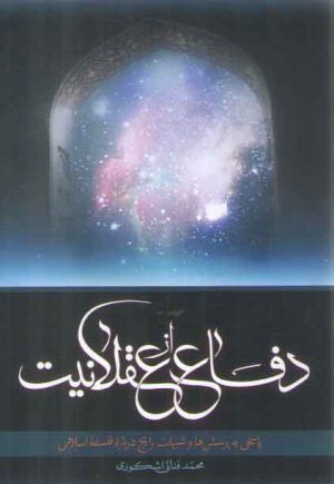 دفاع از عقلانیت؛ پاسخی به پرسش‌ها و شبهات رایج درباره فلسفه اسلامی