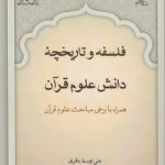فلسفه و تاریخچه دانش علوم قرآن؛ همراه با برخی مباحث علوم قرآن