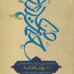 حکمت صدرایی به روایت علامه طباطبایی مرحله هفتم: مبحث واحد و کثیر؛ شرح نهایه الحکمه عبودیت