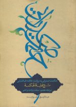 حکمت صدرایی به روایت علامه طباطبایی مرحله هفتم: مبحث واحد و کثیر؛ شرح نهایه الحکمه عبودیت