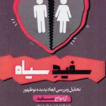 سفید سیاه؛ تحلیل و بررسی ابعاد پدیده نوظهور ازدواج سفید با رویکردی دینی و روان‌شناختی