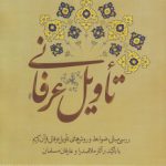 تاویل عرفانی