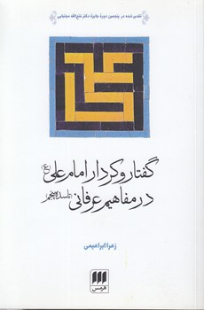 گفتار و کردار امام علی (ع) در مفاهیم عرفانی؛ تا سده پنجم