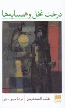 درخت نخل و همسایه‌ها