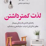 لذت کمتر داشتن؛ راهنمای داشتن یک زندگی مینیمال چطور زندگی‌تان را مرتب، سازماندهی و ساده کنید
