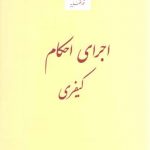 اجرای احکام کیفری عابدی