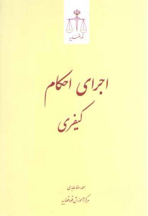 اجرای احکام کیفری عابدی