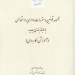 مجموعه قوانین و مقررات اداری و استخدامی با طبقه‌بندی جدید (آموزشی، کاربردی)