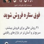 فوق ستاره فروش شوید؛ ۲۱ روش عالی برای فروش بیشتر، سریع تر و آسان تر در بازارهای رقابتی