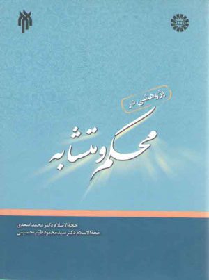 پژوهشی در محکم و متشابه (کد ۱۴۵۳)