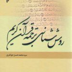 روش‌شناسی ترجمه قرآن کریم
