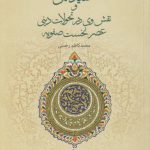 شهید ثانی و نقش وی در تحولات دینی عصر نخست صفویه