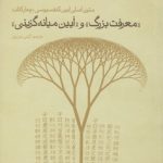 معرفت بزرگ و آیین میانه‌گزینی