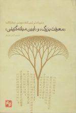 معرفت بزرگ و آیین میانه‌گزینی