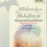 سیاست / دانش در جهان اسلام؛ همسویی معرفت و ایدئولوژِی در دوره سلجوقی