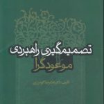 تصمیم‌گیری راهبردی موعودگرا (کد ۱۲۴)