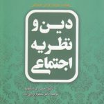 دین و نظریه اجتماعی؛ رهیافت سازنده‌گرایی اجتماعی (کد ۱۷۵)