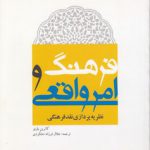 فرهنگ و امر واقعی؛ نظریه‌پردازی نقد فرهنگی (کد ۱۸۲)