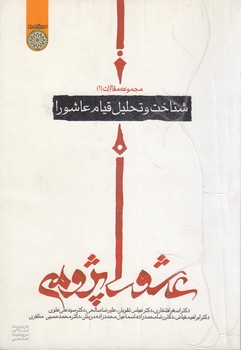 مجموعه مقالات عاشوراپژوهی (جلد ۱) : شناخت و تحلیل قیام عاشورا (کد ۱۷۸)