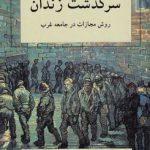 سرگذشت زندان؛ روش مجازات در جامعه غرب