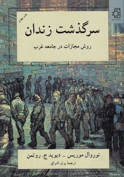 سرگذشت زندان؛ روش مجازات در جامعه غرب