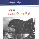 کارنامه فرانچسکو رزی