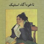 ناخودآگاه استتیک