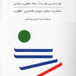 آب و حقوق بشر؛ حق دسترسی بشر به آب، ابعاد حقوقی و سیاسی