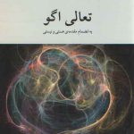 تعالی اگو؛ به انضمام مقدمه هستی و نیستی