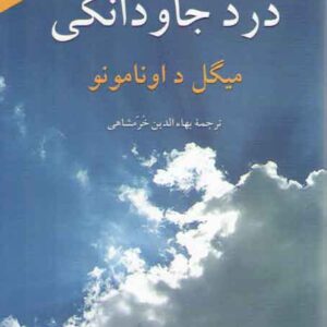 درد جاودانگی