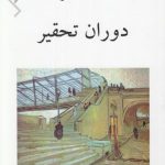 دوران تحقیر