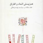 همزیستی اتحاد و افتراق؛ هفت مقاله در سیاست چند فرهنگی