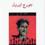 جورج اورول
