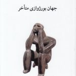 جهان بورژوازی متاخر