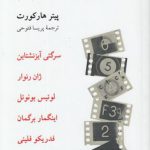 شش کارگردان اروپایی