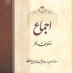 اجماع از منظر نقد و نظر؛ رساله اصولیه در عدم حجیت اجماع مطلقا