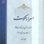 اسرار ملکوت (جلد ۱)؛ مقدمه شرح حدیث عنوان بصری از امام صادق علیه‌السلام
